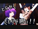 【東方MMD】とにかくさとりが悪い！！前編