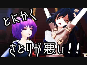 【東方MMD】とにかくさとりが悪い！！前編