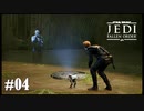 【STAR WARS JEDI : fallen order】ホログラムおじさん【実況】#04