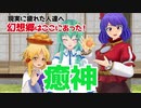 【東方MMD】あの守矢に癒されるわけなんかないっ！【ショート♯005】