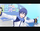 【MMD】KAITOでリバースユニバース【KAITO誕生祭2023】
