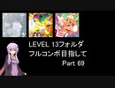 【VOICEROID実況】1/8トンがDDR LEVEL 13フォルダを頑張る Part 69【DDR A3】
