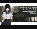 【ナツノカナタ】消えたいと思う事【実況プレイ】Part58