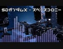 【アレンジ】SDガンダムX - スペースコロニー