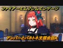 ファイアーエムブレムエンゲージ　アンバーとパネトネ支援会話A　＃７５３　【Fire Emblem Engage】