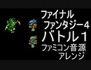 【FF４】バトル１　ファミコン音源アレンジ【＃演奏してみた ＃ゲーム音楽】
