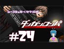 【ダンガンロンパ】 ラ・ヨダソウ・スティアーナ #24