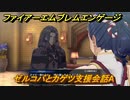 ファイアーエムブレムエンゲージ　ゼルコバとカゲツ支援会話A　＃７５４　【Fire Emblem Engage】