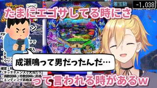 いまだに女の子と思われてたりする成瀬鳴