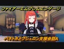 ファイアーエムブレムエンゲージ　パネトネとブシュロン支援会話A　＃７５５　【Fire Emblem Engage】