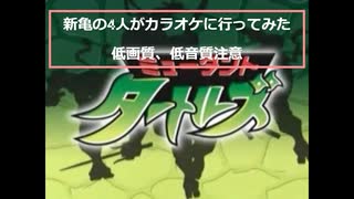 2003年(2007年)版タートルズの4人がカラオケに行ってみた