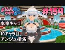 ドリームクラブgogo. 実況 #154 アンジュさんと攻略開始