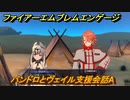 ファイアーエムブレムエンゲージ　パンドロとヴェイル支援会話A　＃７５６　【Fire Emblem Engage】