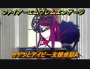 ファイアーエムブレムエンゲージ　カゲツとアイビー支援会話A　＃７５７　【Fire Emblem Engage】