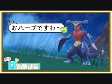 【ポケモンSVダブルバトルゆっくり実況】テラぱちりすと！-2【時代は「おハーブ」ですわ～】
