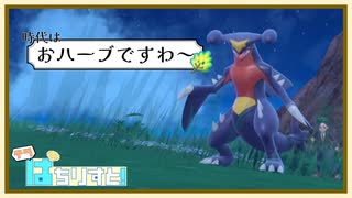 【ポケモンSVダブルバトルゆっくり実況】テラぱちりすと！-2【時代は「おハーブ」ですわ～】