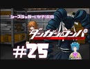 【ダンガンロンパ】 校則の穴を突け #25