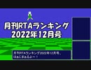 月刊RTAランキング　2022年12月号