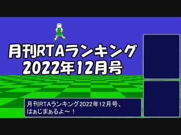 月刊RTAランキング　2022年12月号