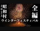 【2023】昭和村ウインターフェスティバル　ノーカット全編