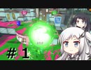 描いた色があせるまで#1【Splatoon3実況】