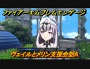 ファイアーエムブレムエンゲージ　ヴェイルとメリン支援会話A　＃７５８　【Fire Emblem Engage】