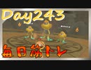 【毎日投稿】ムキ・ムキ・ムキへの道！！！【RFA負荷23】#243