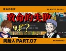 【coc】家畜達が行く「同居人」【クトゥルフ神話TRPG】part7