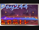 【毎日投稿】ムキ・ムキ・ムキへの道！！！【RFA負荷23】#244