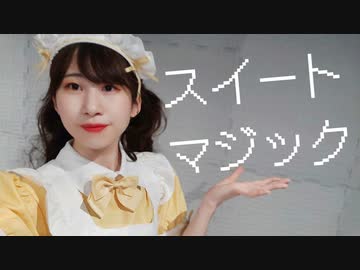 【絵乃】スイートマジック 踊ってみた