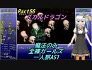 FF6 魔法のみ全裸ガールズ一人旅AS1 Part56 スカルドラゴン