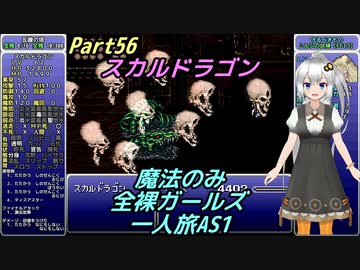 FF6 魔法のみ全裸ガールズ一人旅AS1 Part56 スカルドラゴン