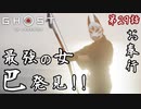 第29話【Ghost of Tsushima】どっちかというと巴の味方「浮世草」【お奉行】