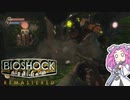 【四国めたん実況】　BIOSHOCKやるよ　part16