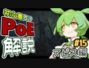 ずんだもんの初心者向けPoE解説part15【アビス編】【Path of Exile】