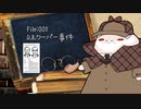 ねこの気になる事件簿：002