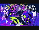 絶叫な