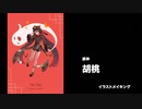 イラストメイキング - Illustration making  原神 胡桃 / Illustration Drawing Genshin Impact Hu Tao