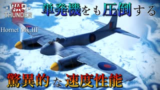 【WarThunder】複数相手も一方的！？ホーネットの限界を引き出せ！【ゆっくり実況】