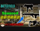 【BF2042】まさかのメイン武器3つ追加？Season4最新情報解説！【PS5/PS4/PC/Batlefield2042/BF2042/バトルフィールド2042/アデル】