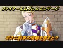 ファイアーエムブレムエンゲージ　ボネに約束の指輪を渡すと？結婚イベント　【Fire Emblem Engage】