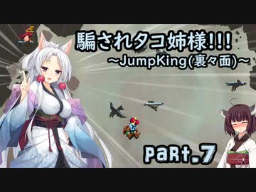 騙されタコ姉様!!! part.7 ～Jump King（裏々面）～