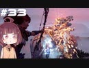 [Horizon Zero Dawn]あおきりゼロドーン＃33[VOICEROID実況]