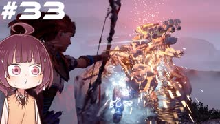 [Horizon Zero Dawn]あおきりゼロドーン＃33[VOICEROID実況]