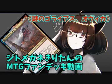 【MTGアリーナ】ジトメガネきりたんのMTGファンデッキ動画【謎のゴライアス、オヴィカ】