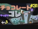 【実況】混沌とした世界でバトルしなイカ？ Part31【Splatoon3】