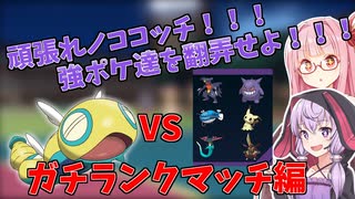 【ポケモンSV】ノココッチと共にランクマッチに殴り込みたい結月ゆかりと琴葉茜 Part2【VOICEROID実況】