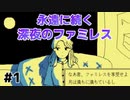 【ファミレスを享受せよ #1】雰囲気最高！深夜のファミレス探索アドベンチャー