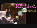 【FF6】結月ゆかりのランダム封印縛り＋α part.24【VOICEROID実況】
