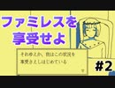 【ファミレスを享受せよ #2】無限に続く深夜ファミレスで、客と雑談三昧